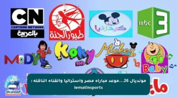 مونديال 26…موعد مباراة مصر وأستراليا والقناة الناقلة : lematinsports